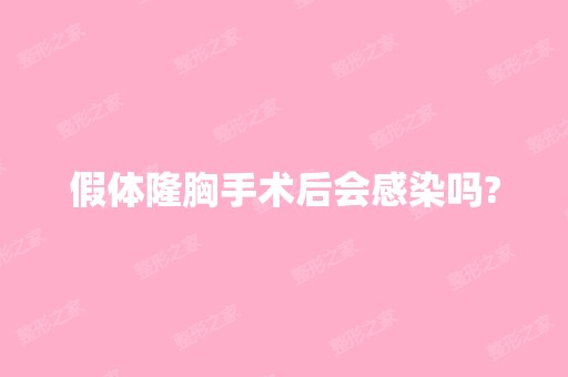 假体隆胸手术后会感染吗?