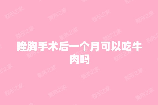 隆胸手术后一个月可以吃牛肉吗