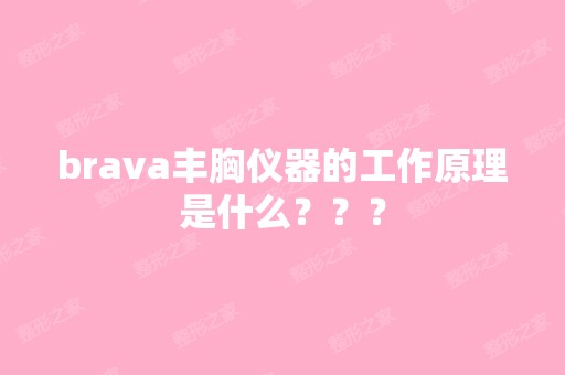 brava丰胸仪器的工作原理是什么？？？