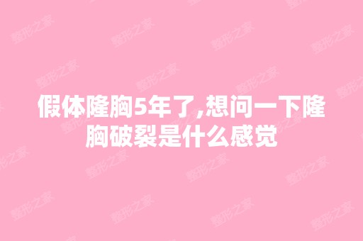 假体隆胸5年了,想问一下隆胸破裂是什么感觉