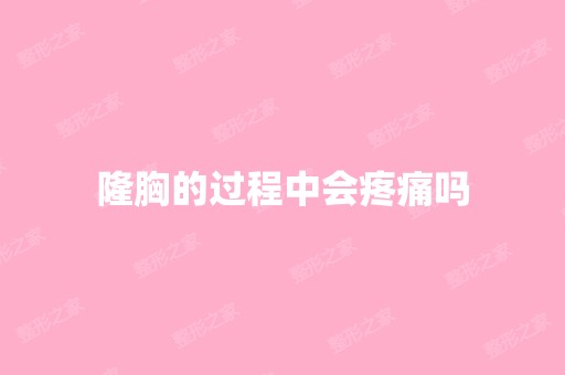 隆胸的过程中会疼痛吗