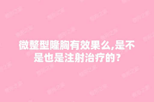 微整型隆胸有效果么,是不是也是注射治疗的？