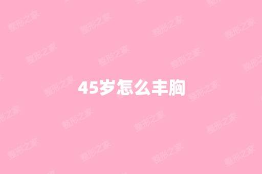 45岁怎么丰胸