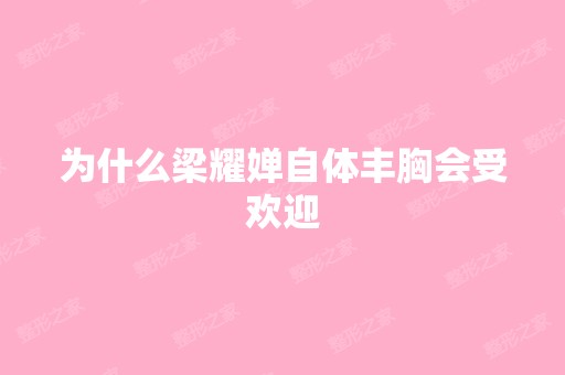 为什么梁耀婵自体丰胸会受欢迎