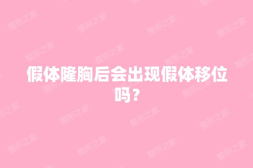 假体隆胸后会出现假体移位吗？