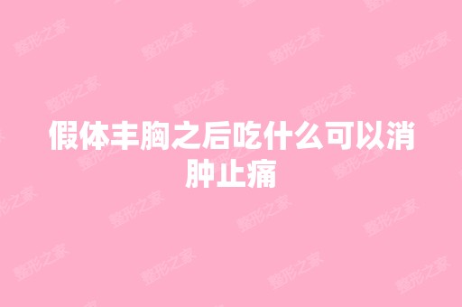 假体丰胸之后吃什么可以消肿止痛