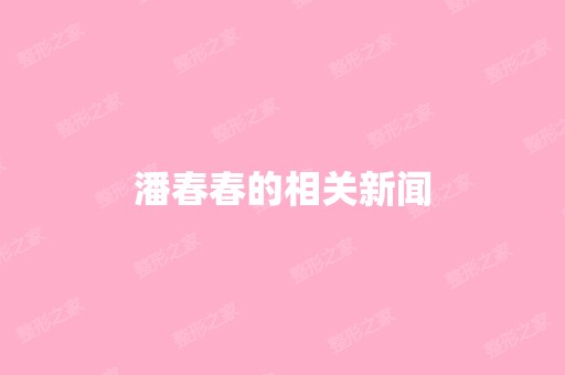 潘春春的相关新闻