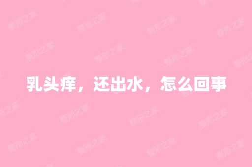 乳头痒，还出水，怎么回事