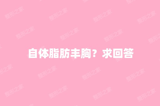 自体脂肪丰胸？求回答