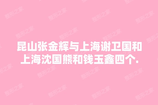 昆山张金辉与上海谢卫国和上海沈国熊和钱玉鑫四个...