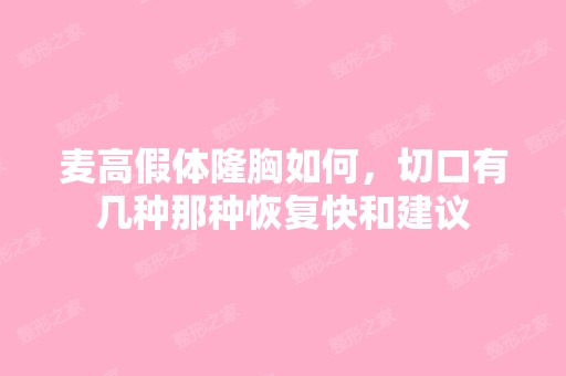 麦高假体隆胸如何，切口有几种那种恢复快和建议