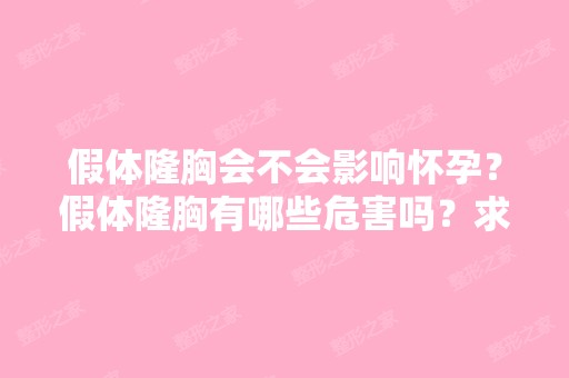 假体隆胸会不会影响怀孕？假体隆胸有哪些危害吗？求解