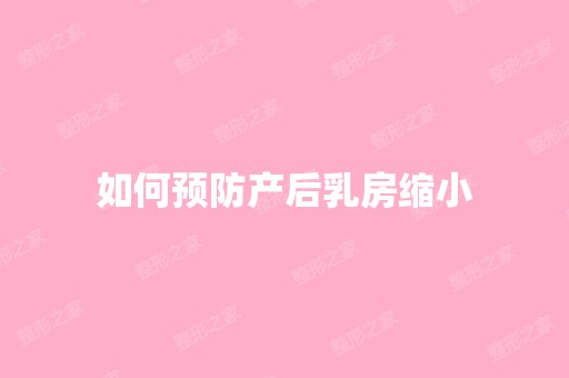 如何预防产后乳房缩小