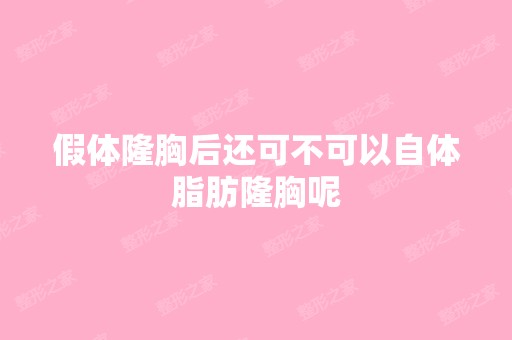 假体隆胸后还可不可以自体脂肪隆胸呢