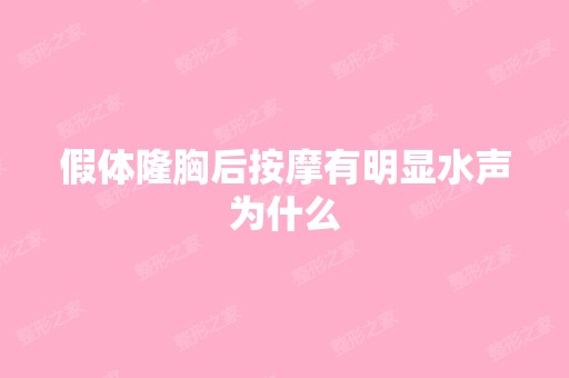 假体隆胸后按摩有明显水声为什么