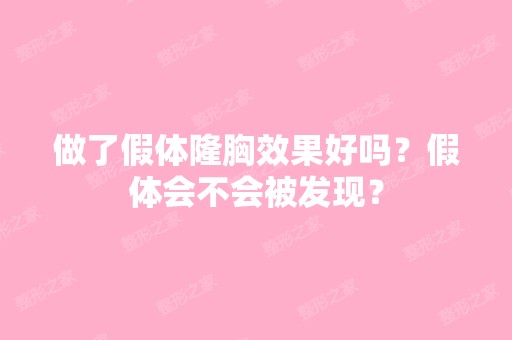 做了假体隆胸效果好吗？假体会不会被发现？