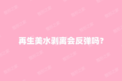 再生美水剥离会反弹吗？