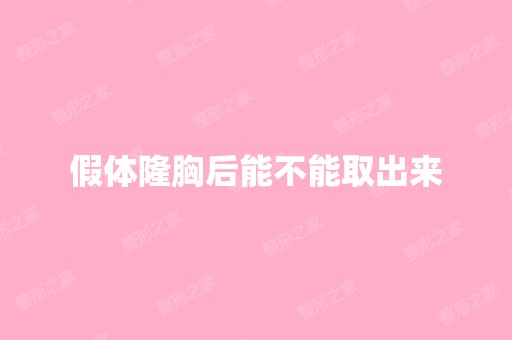 假体隆胸后能不能取出来