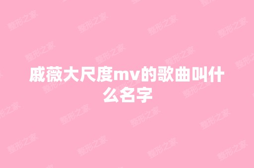 戚薇大尺度mv的歌曲叫什么名字