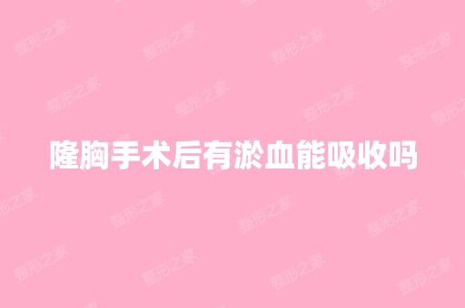 隆胸手术后有淤血能吸收吗