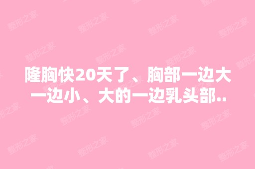 隆胸快20天了、胸部一边大一边小、大的一边乳头部...