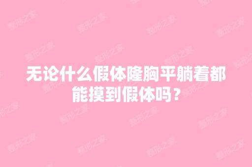 无论什么假体隆胸平躺着都能摸到假体吗？