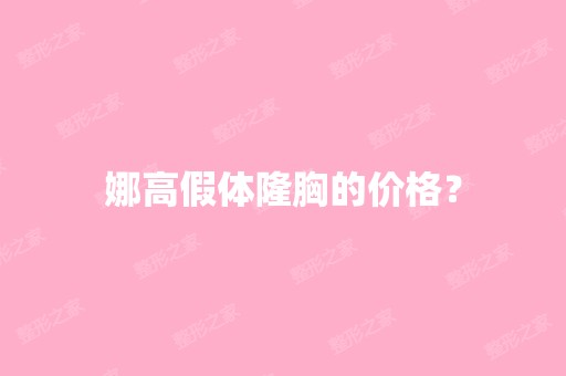 娜高假体隆胸的价格？