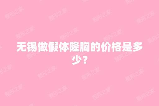 无锡做假体隆胸的价格是多少？