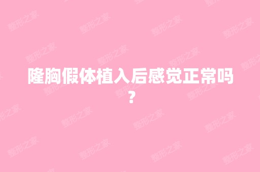 隆胸假体植入后感觉正常吗？