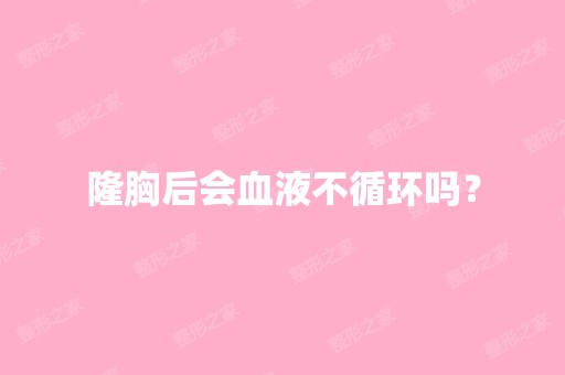 隆胸后会血液不循环吗？