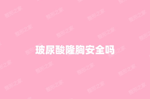 玻尿酸隆胸安全吗