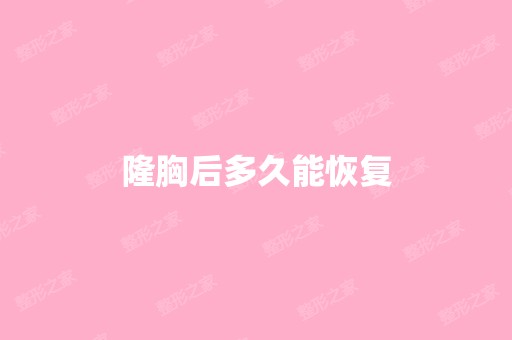 隆胸后多久能恢复