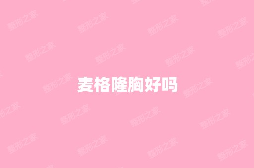 麦格隆胸好吗