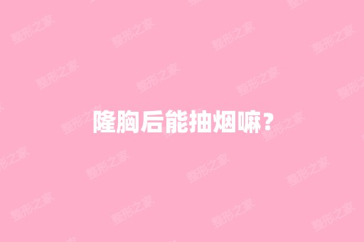 隆胸后能抽烟嘛？