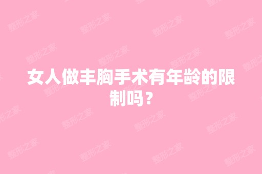 女人做丰胸手术有年龄的限制吗？