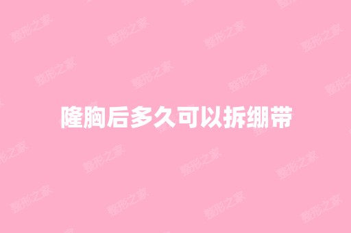 隆胸后多久可以拆绷带