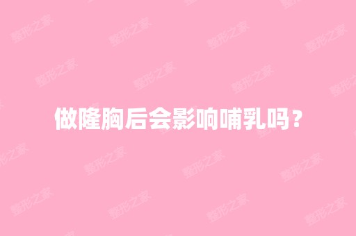 做隆胸后会影响哺乳吗？