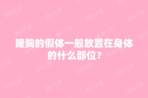 隆胸的假体一般放置在身体的什么部位？