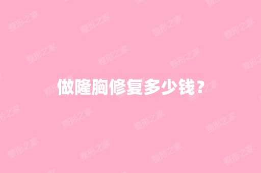 做隆胸修复多少钱？