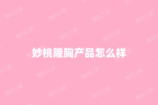 妙桃隆胸产品怎么样