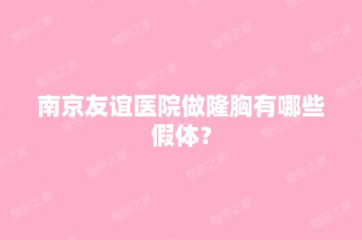 南京友谊医院做隆胸有哪些假体？