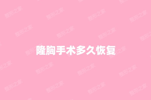 隆胸手术多久恢复