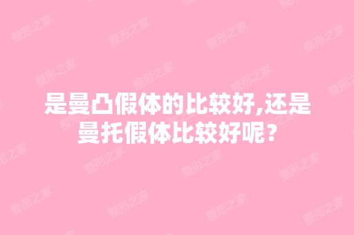 是曼凸假体的比较好,还是曼托假体比较好呢？