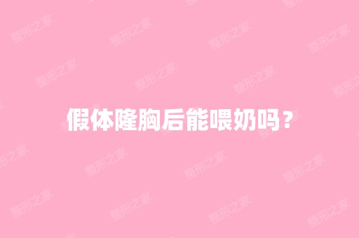 假体隆胸后能喂奶吗？