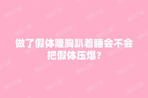 做了假体隆胸趴着睡会不会把假体压爆？