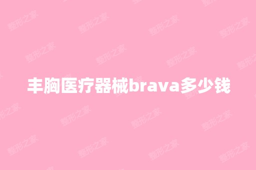 丰胸医疗器械brava多少钱