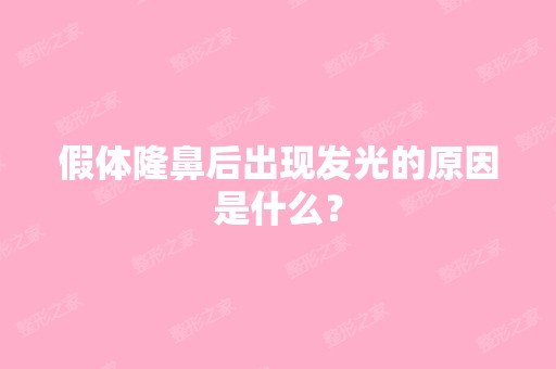 假体隆鼻后出现发光的原因是什么？