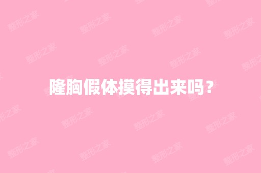 隆胸假体摸得出来吗？