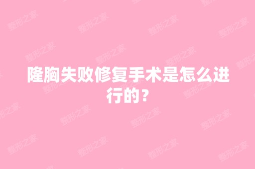 隆胸失败修复手术是怎么进行的？