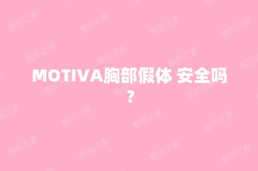 MOTIVA胸部假体 安全吗？